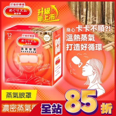 美舒律 美舒律 蒸氣眼罩 悠然檜木香 12片裝