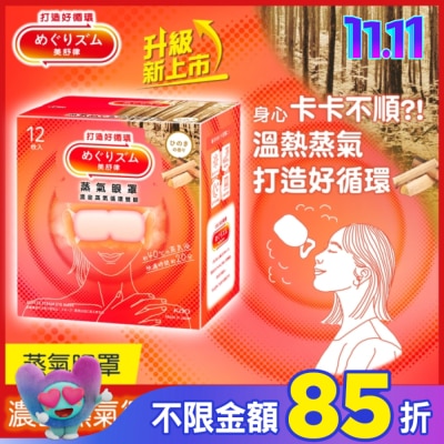 美舒律 美舒律 蒸氣眼罩 悠然檜木香 12片裝