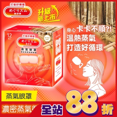 美舒律 - 美舒律 蒸氣眼罩 悠然檜木香 12片裝