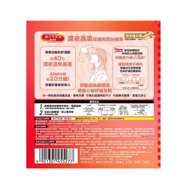 美舒律 蒸氣眼罩 悠然檜木香 12片裝