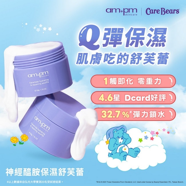 ampm 10%神經醯胺精華CareBears限定組(屈臣氏獨家) 精華30ml+舒芙蕾18g+熊熊手機吊飾