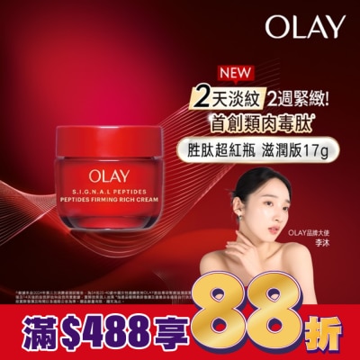 OLAY OLAY 胜肽專研緊緻面霜17g-滋潤