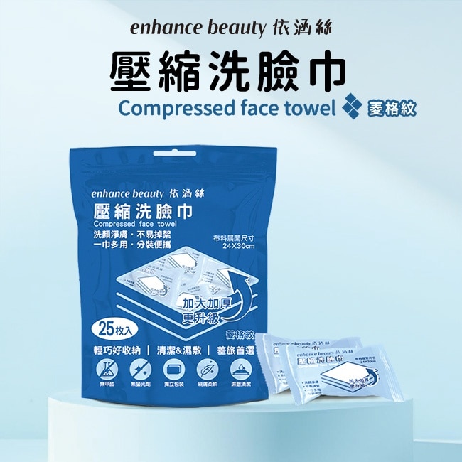 【enhance beauty 依涵絲】壓縮洗臉巾加大加厚25入(新)
