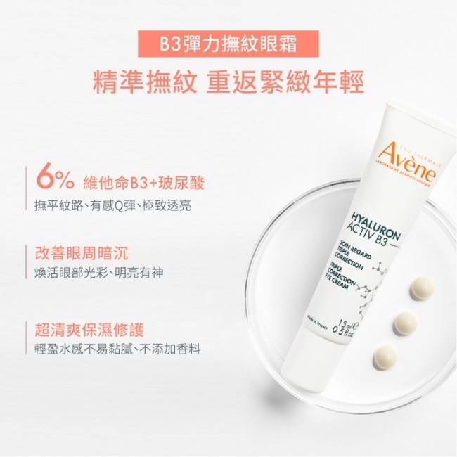 雅漾B3彈力撫紋眼霜 15ml