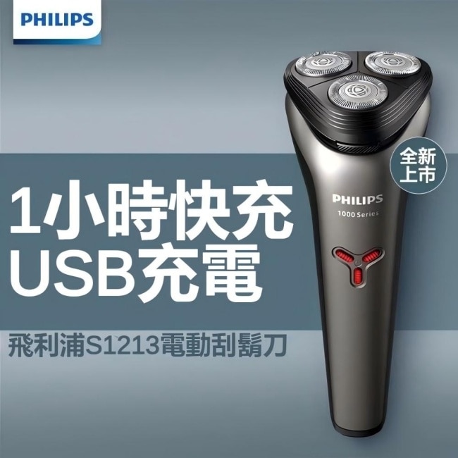 Philips飛利浦三刀頭電鬍刀S1213