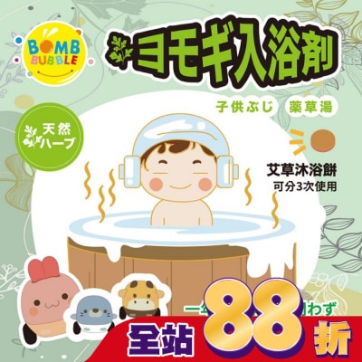 BOMB BUBBLE - 寶貝平安艾草沐浴餅30g (3入) (隨機附可愛造型車車)
