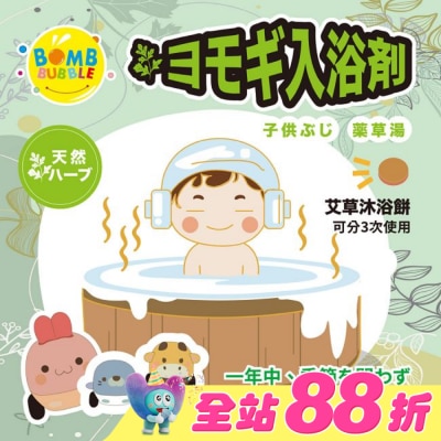 BOMB BUBBLE - 寶貝平安艾草沐浴餅30g (3入) (隨機附可愛造型車車)
