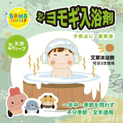 Bomb Bubble 幼康 寶貝平安艾草沐浴餅30g (3入) (隨機附可愛造型車車)