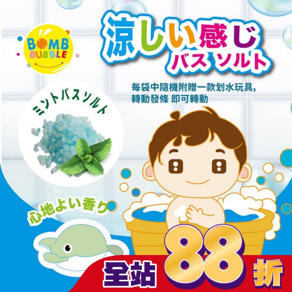 夏日薄荷涼感沐浴晶鹽(含滑水玩具)