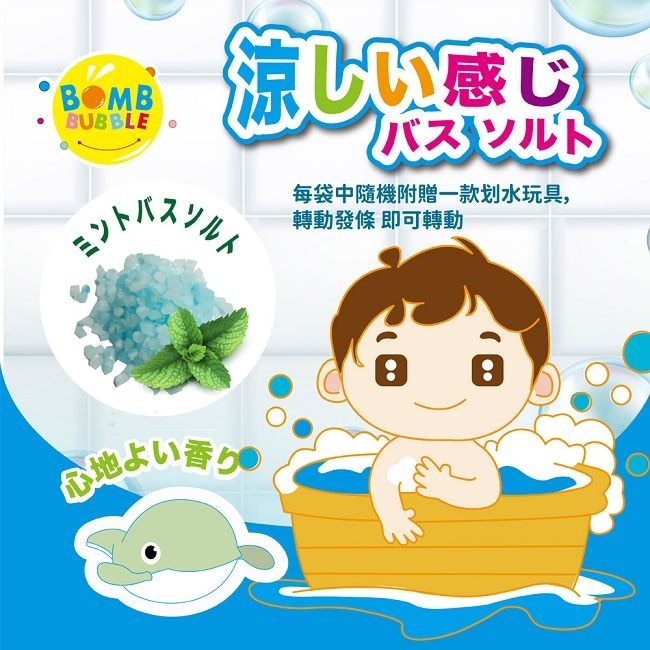 Bomb Bubble夏日薄荷涼感沐浴晶鹽(含滑水玩具)100g
