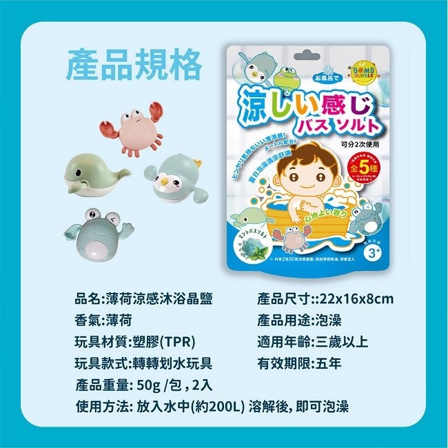 Bomb Bubble夏日薄荷涼感沐浴晶鹽(含滑水玩具)100g