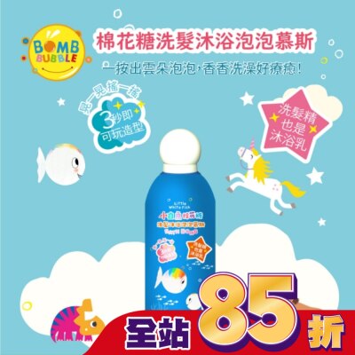 Bomb Bubble 幼康 Bomb Bubble 小白魚棉花糖洗髮沐浴泡泡慕斯(350ml)