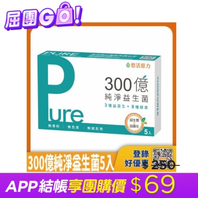 YOHOPOWER 悠活原力300億純淨益生菌(5入/盒)-箱購