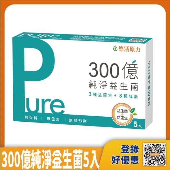 悠活原力300億純淨益生菌(5入/盒)-箱購