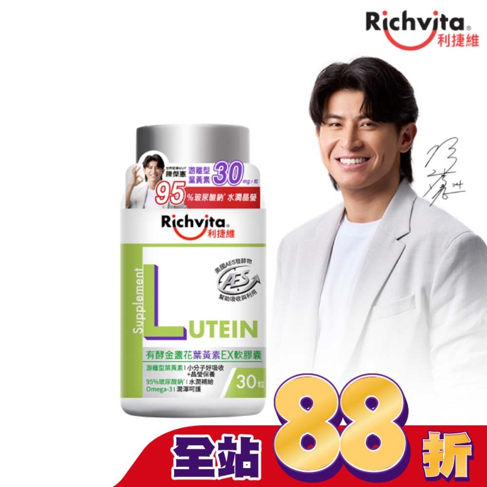 利捷維有酵金盞花葉黃素EX軟膠囊30粒