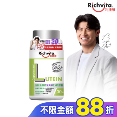 RICHVITA 利捷維 利捷維有酵金盞花葉黃素EX軟膠囊30粒