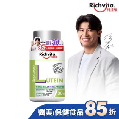 RICHVITA 利捷維 利捷維有酵金盞花葉黃素EX軟膠囊30粒