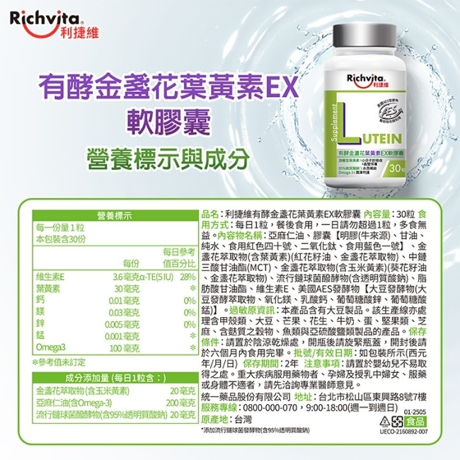 利捷維有酵金盞花葉黃素EX軟膠囊30粒