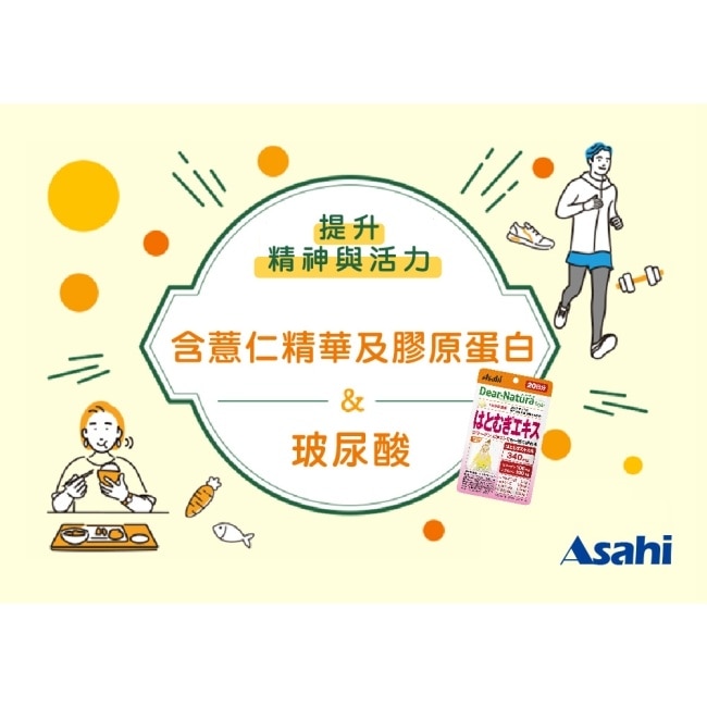 Asahi朝日 Dear Natura 薏仁精華膠原蛋白 40顆