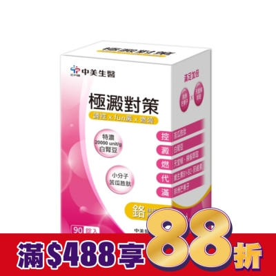 CHUNGMEI中美 中美  極澱對策錠90錠