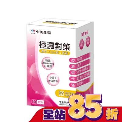 CHUNGMEI中美 中美  極澱對策錠90錠