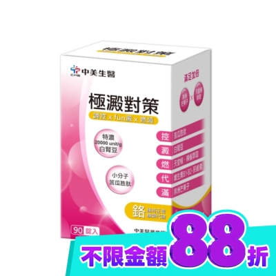 CHUNGMEI中美 中美 極澱對策錠90錠 image