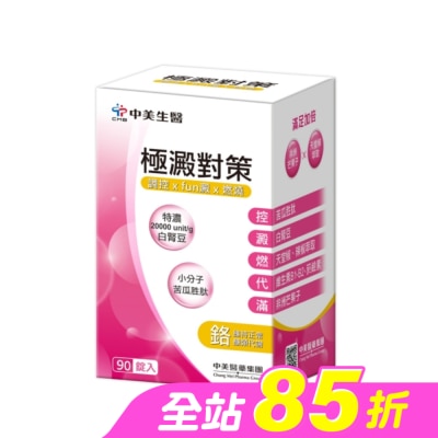 CHUNGMEI中美 - 中美  極澱對策錠90錠