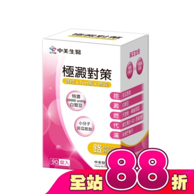 CHUNGMEI中美 - 中美  極澱對策錠90錠