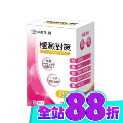 CHUNGMEI中美 中美 極澱對策錠90錠 image