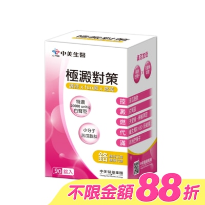 CHUNGMEI中美 - 中美  極澱對策錠90錠 image