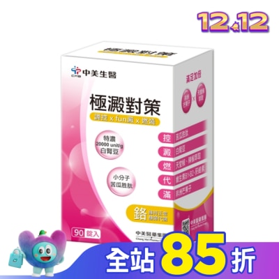 CHUNGMEI中美 中美  極澱對策錠90錠