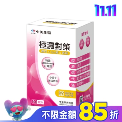 CHUNGMEI中美 中美  極澱對策錠90錠