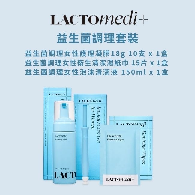 LACTOmedi益生菌調理套裝(凝膠18g*10支+濕紙巾15片+泡沫清潔液150ml)