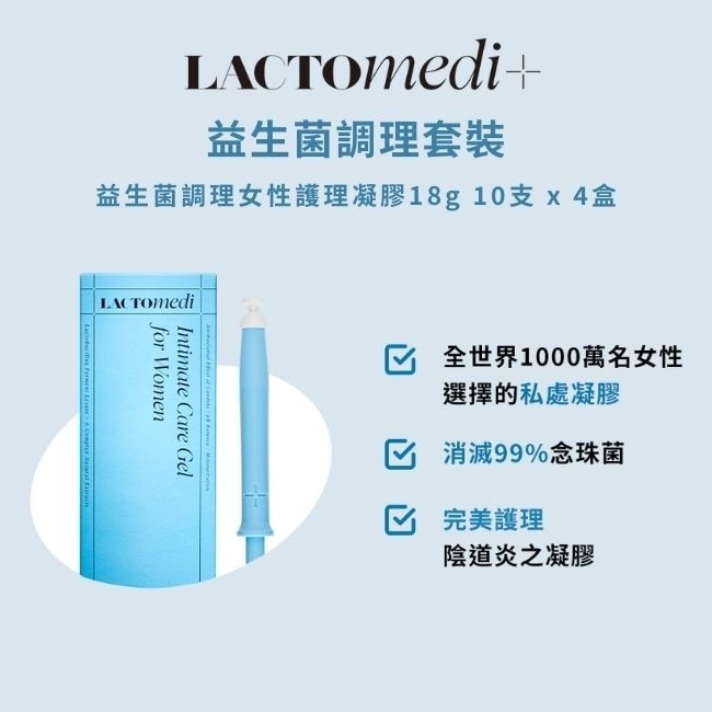 LACTOmedi益生菌調理女性護理凝膠15g x 10支(4盒)