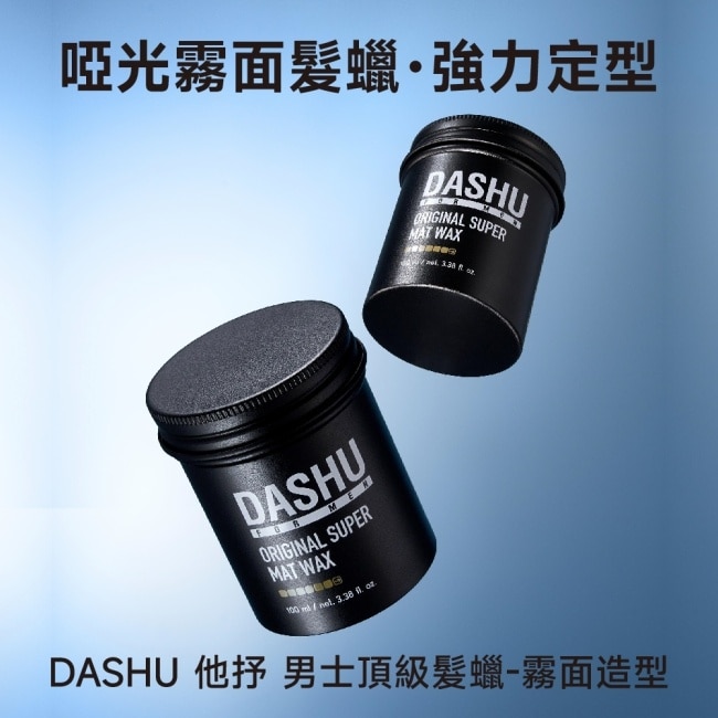 DASHU 他抒 男士頂級髮蠟-霧面造型100ml