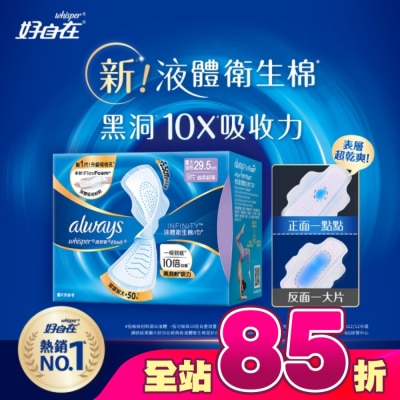 好自在 - 好自在經典款液體衛生棉量大加長29.5cm9片