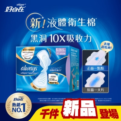 好自在 - 好自在經典款液體衛生棉量大加長29.5cm9片