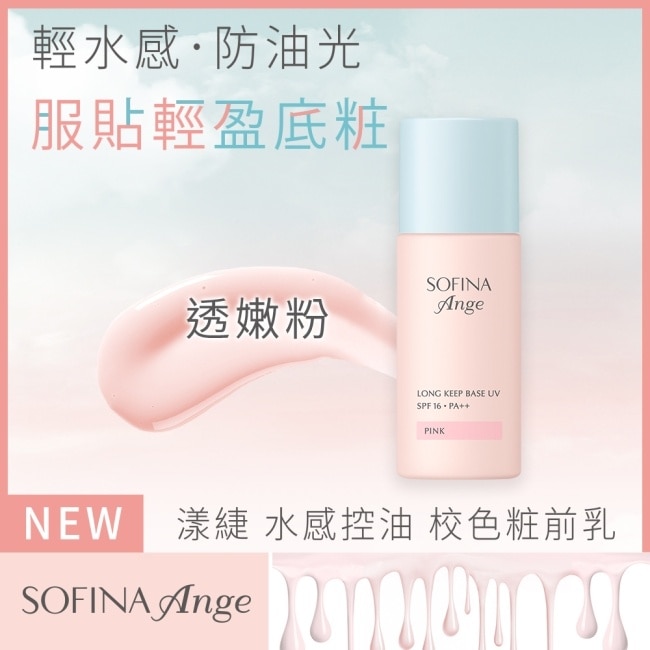 SOFINA Ange 水感控油 校色妝前乳 透嫩粉 25ml image