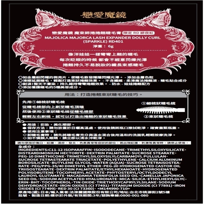 戀愛魔鏡 魔束師捲捲翹睫毛膏(限定)RD緋夜紅