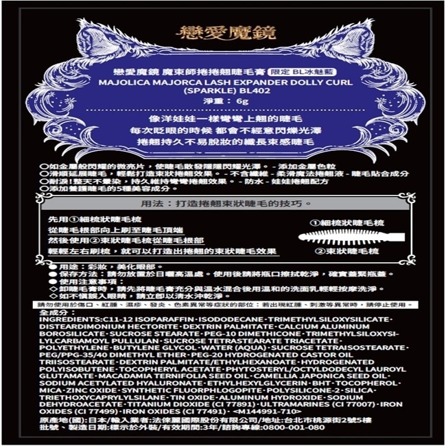 戀愛魔鏡 魔束師捲捲翹睫毛膏(限定)BL冰魅藍 6g