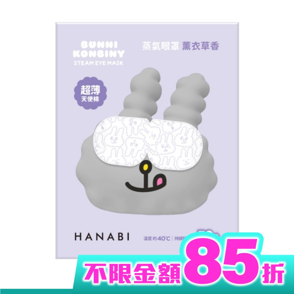 HANABI蒸氣眼罩(天使棉)-薰衣草香4片