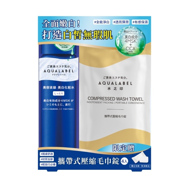AQUALABEL/水之印 全能淨白精華水壓縮毛巾組170ml