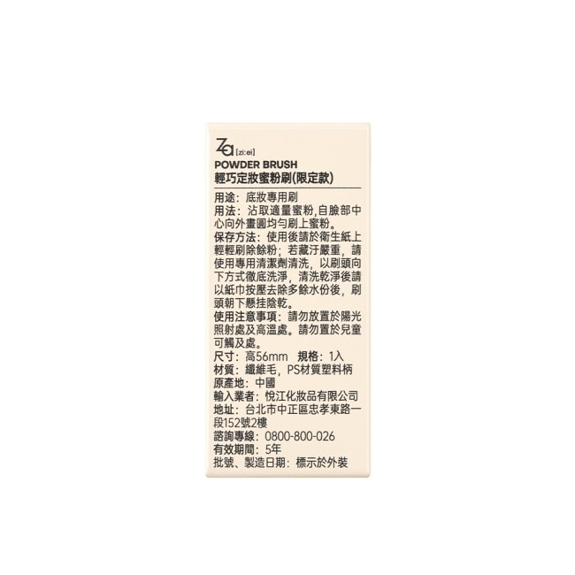 Za輕巧定妝蜜粉刷 (限定款) 14.7g