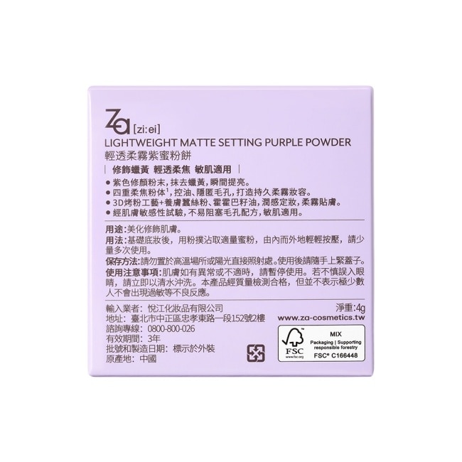 Za輕透柔霧紫蜜粉餅 4g