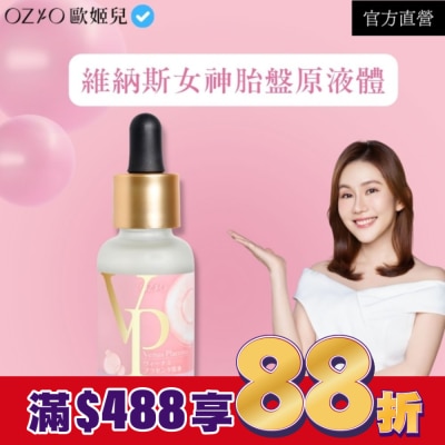 OZIO OZIO 歐姬兒 維納斯女神胎盤原液30ml