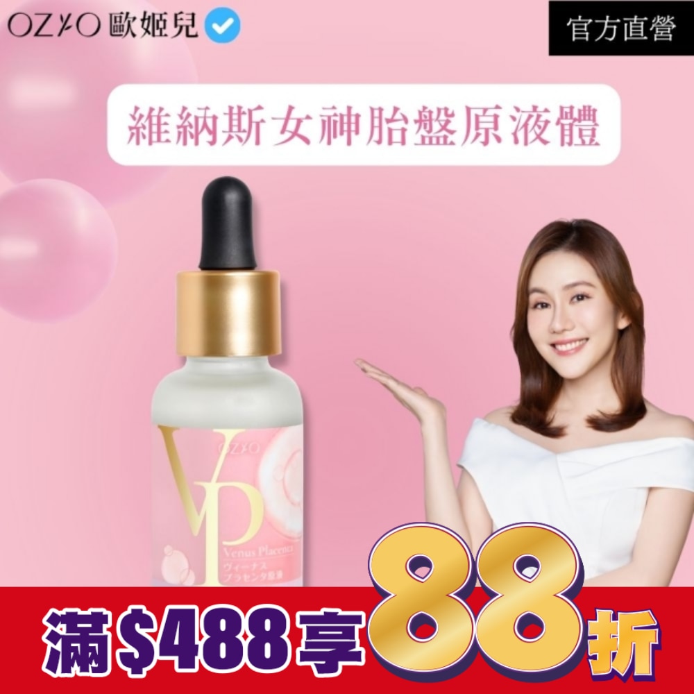 OZIO 歐姬兒 維納斯女神胎盤原液30ml