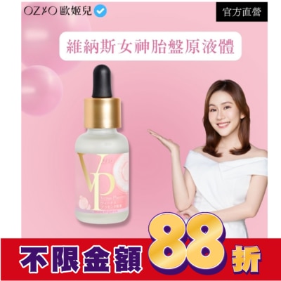 OZIO OZIO 歐姬兒 維納斯女神胎盤原液30ml