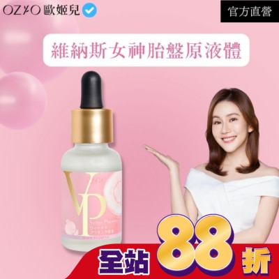 OZIO OZIO 歐姬兒 維納斯女神胎盤原液30ml
