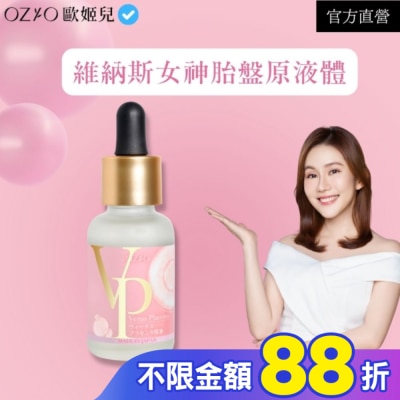 OZIO OZIO 歐姬兒 維納斯女神胎盤原液30ml