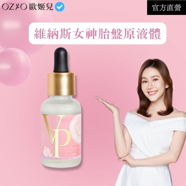 OZIO 歐姬兒 維納斯女神胎盤原液30ml